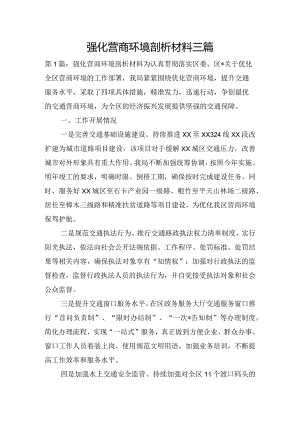 强化营商环境剖析材料三篇.docx