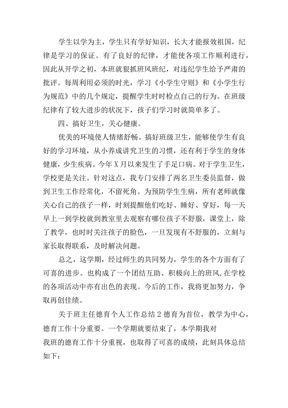 关于班主任德育个人工作总结四篇.docx_第2页