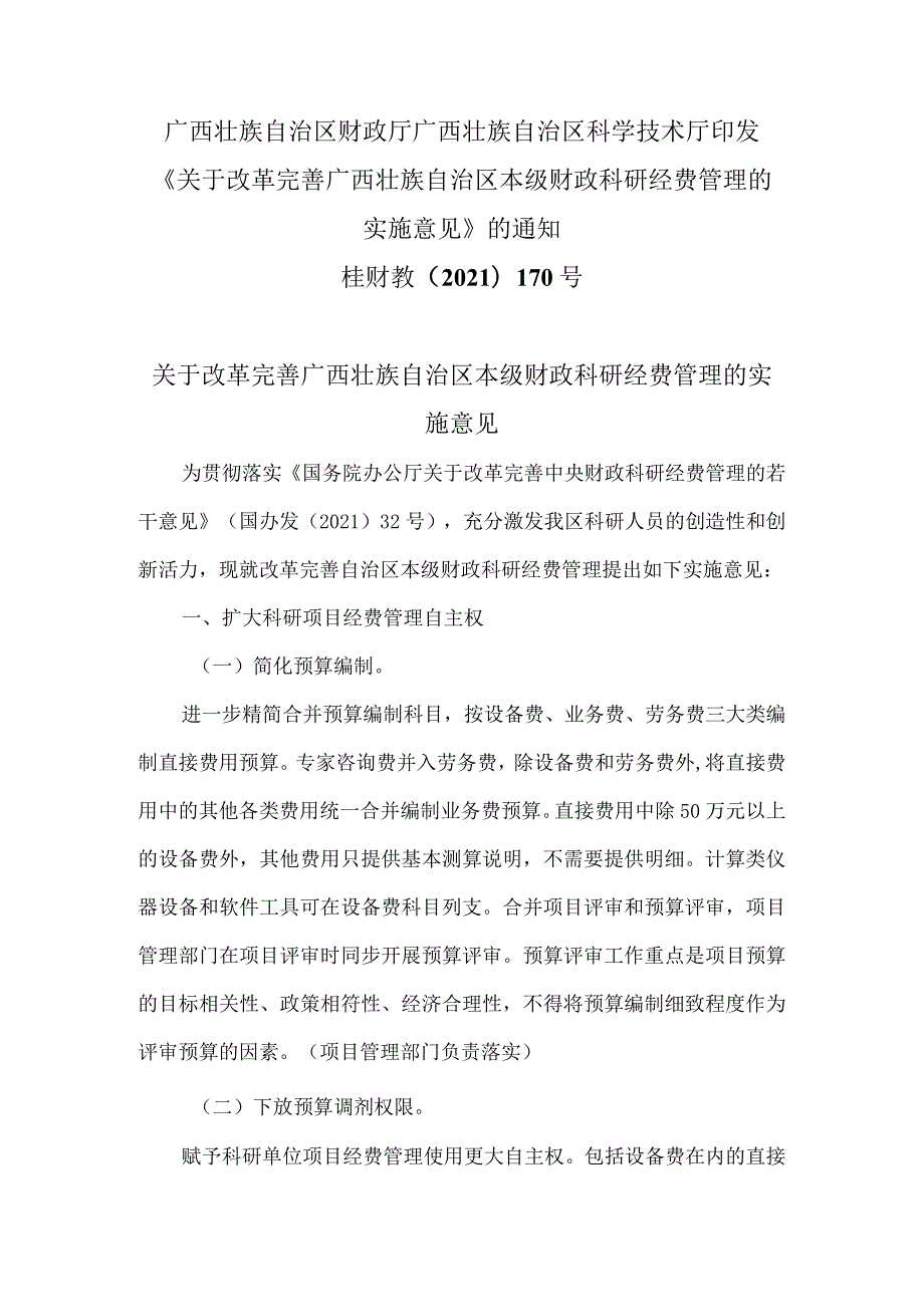 关于改革完善广西壮族自治区本级财政科研经费管理的实施意见（2021年）.docx_第1页