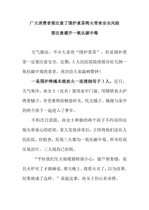 广大消费者要注意了围炉煮茶烤火带来安全风险要注意避开一氧化碳中毒.docx