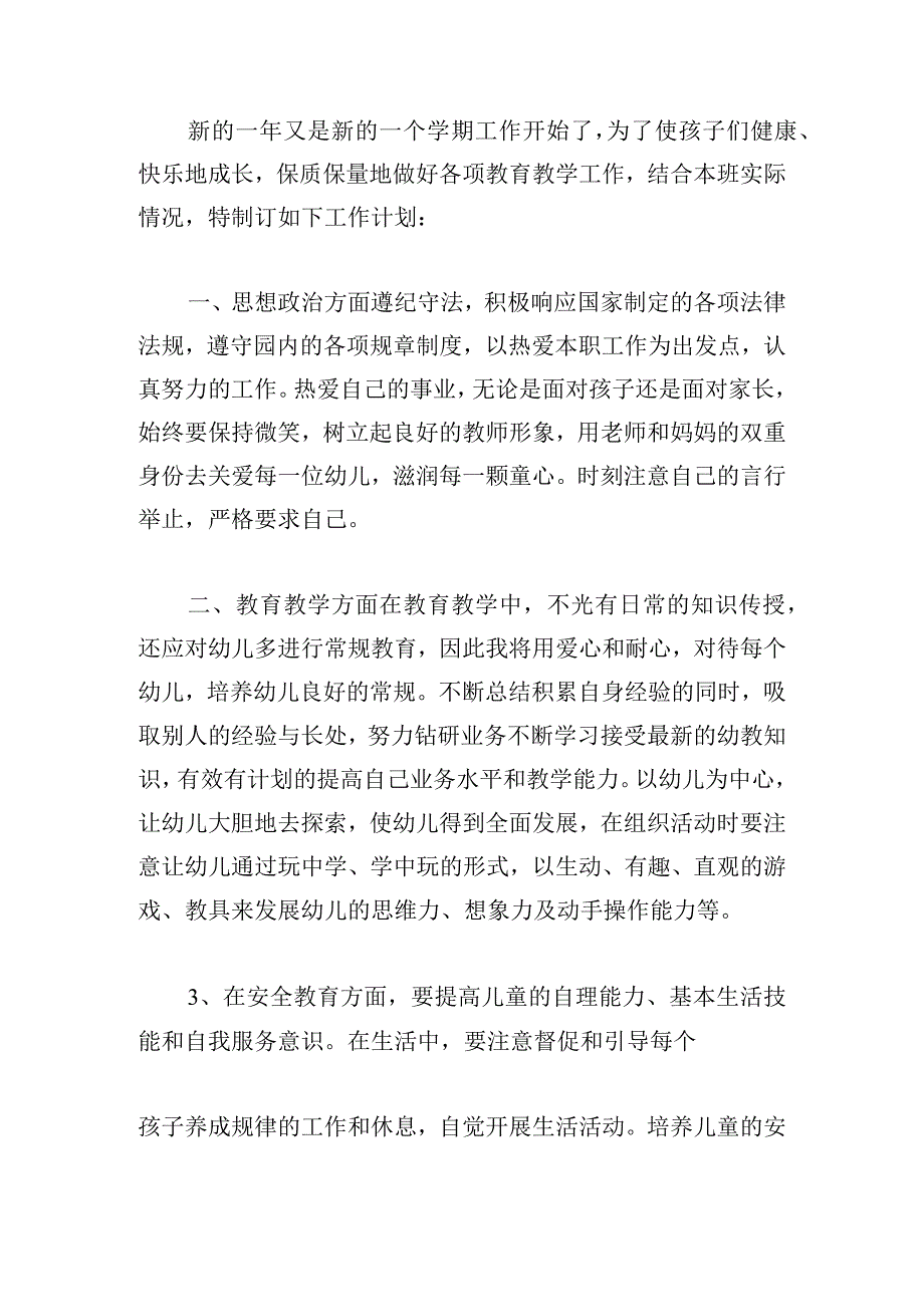 幼儿老师个人工作计划（5篇）.docx_第3页