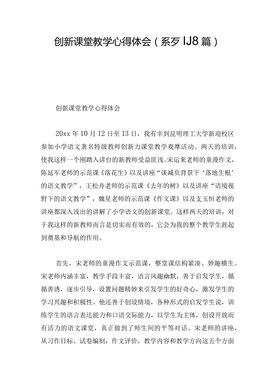 创新课堂教学心得体会(系列8篇).docx_第1页