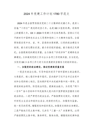 2024年党建工作计划1780字范文.docx