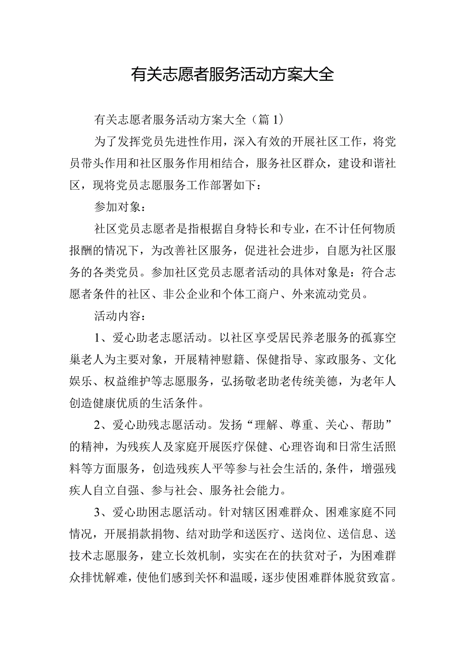 有关志愿者服务活动方案大全.docx_第1页