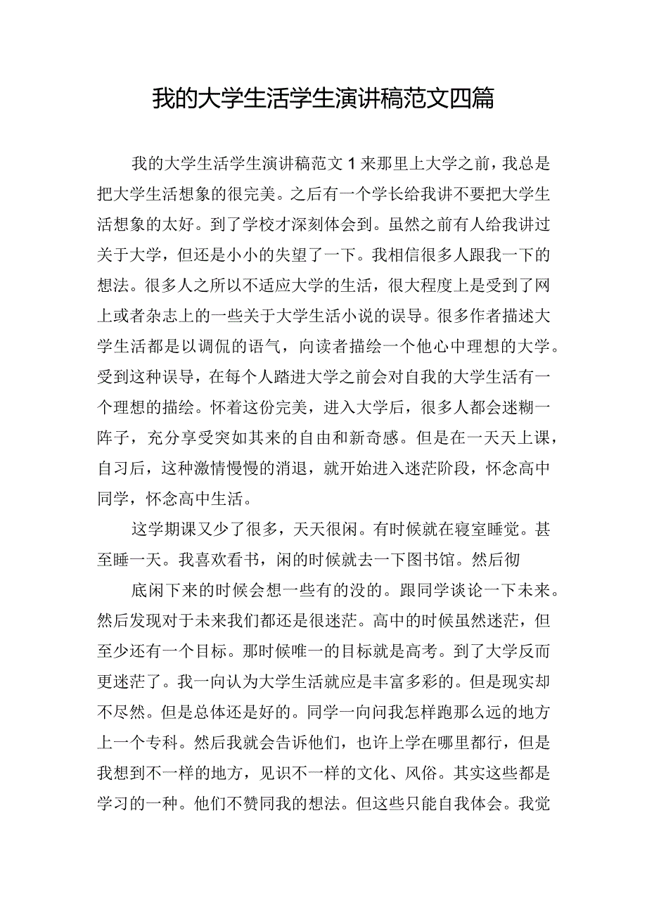 我的大学生活学生演讲稿范文四篇.docx_第1页