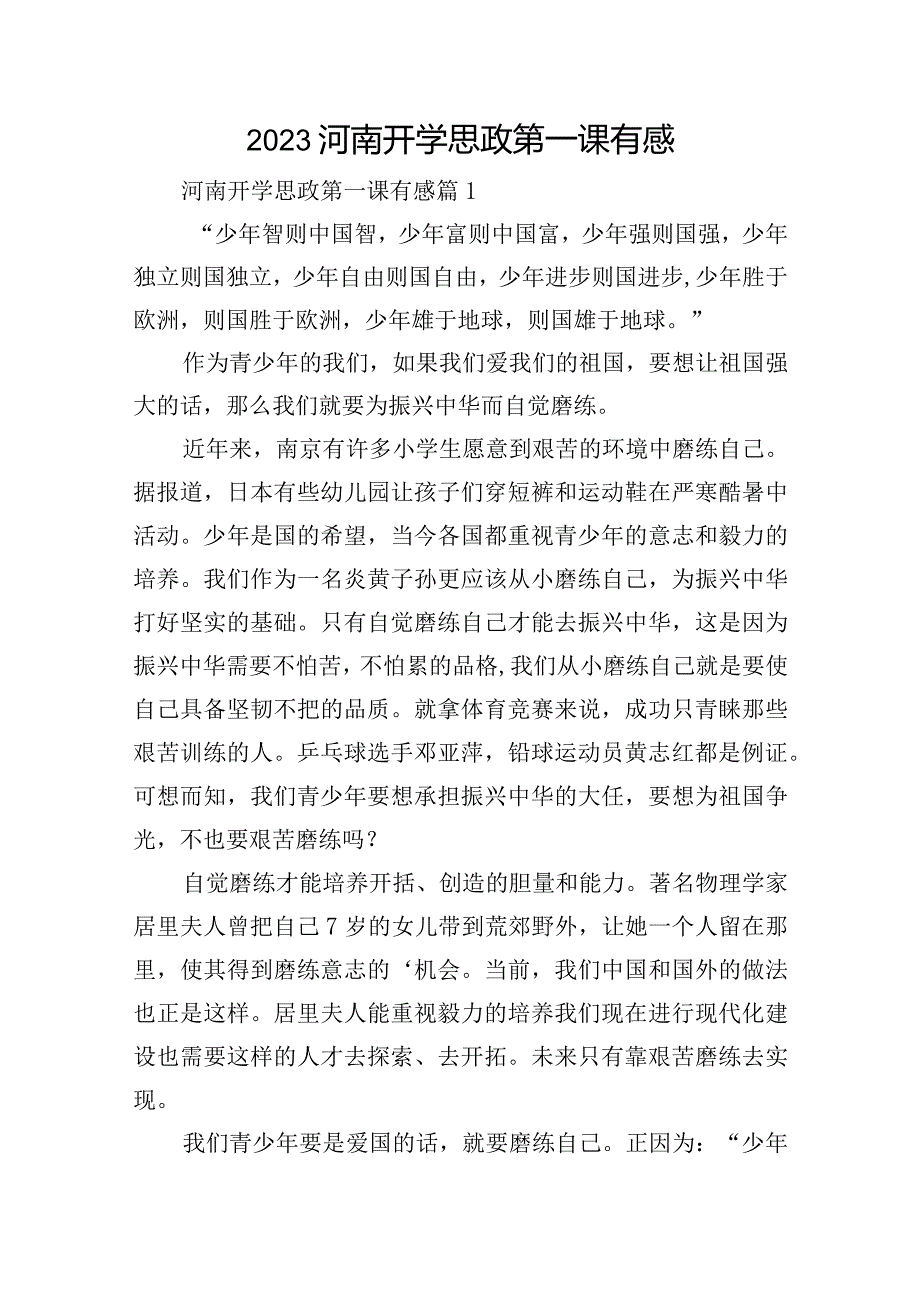 2023河南开学思政第一课有感.docx_第1页