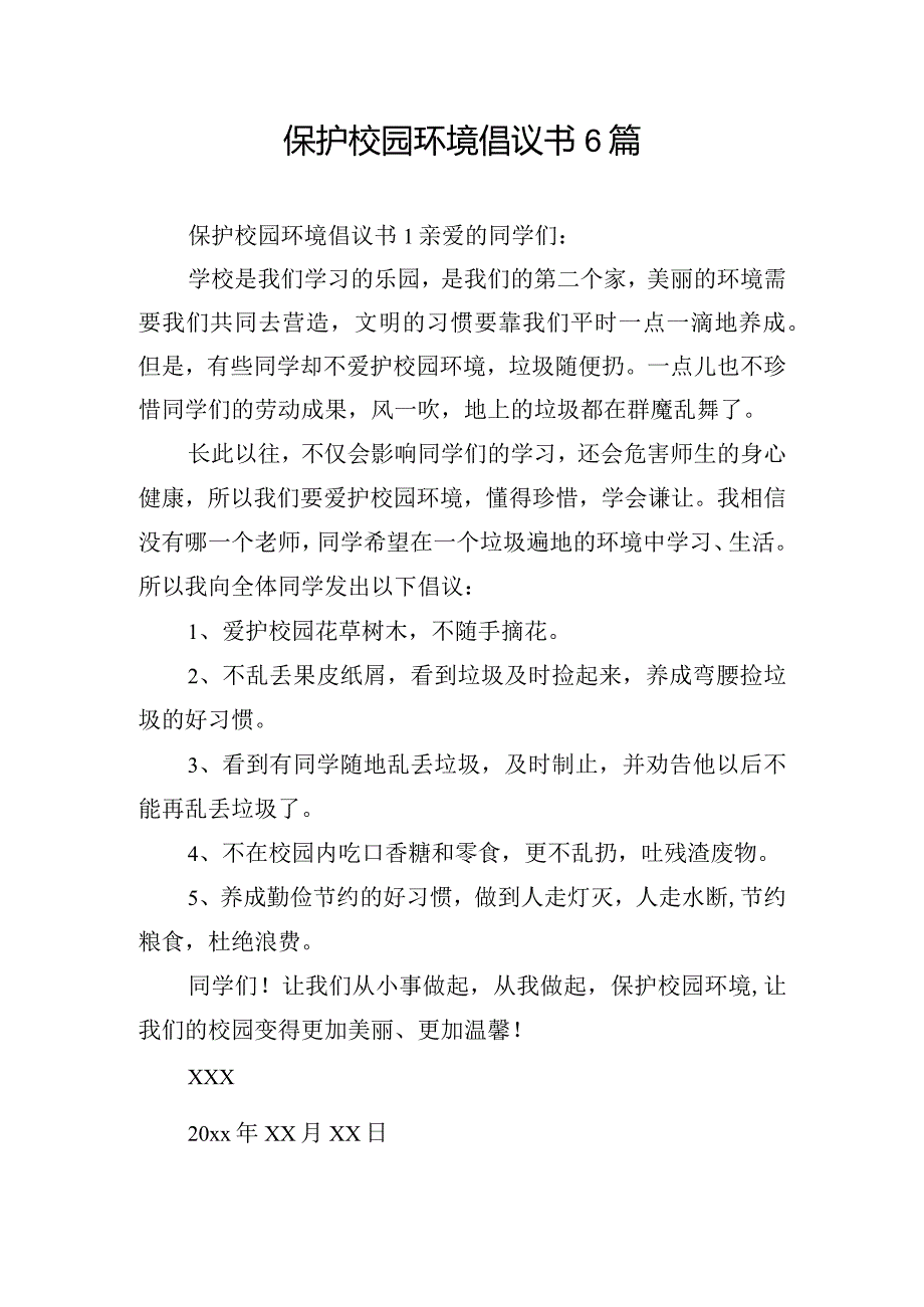 保护校园环境倡议书6篇.docx_第1页