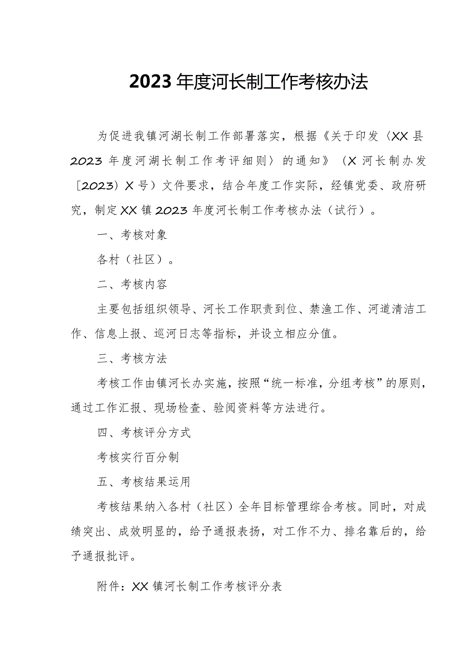 2023年度河长制工作考核办法.docx_第1页