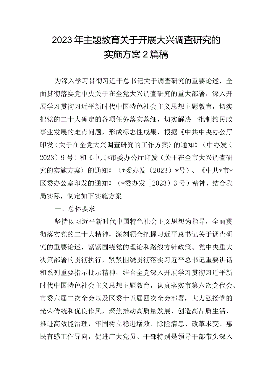 2023年主题教育关于开展大兴调查研究的实施方案2篇稿.docx_第1页