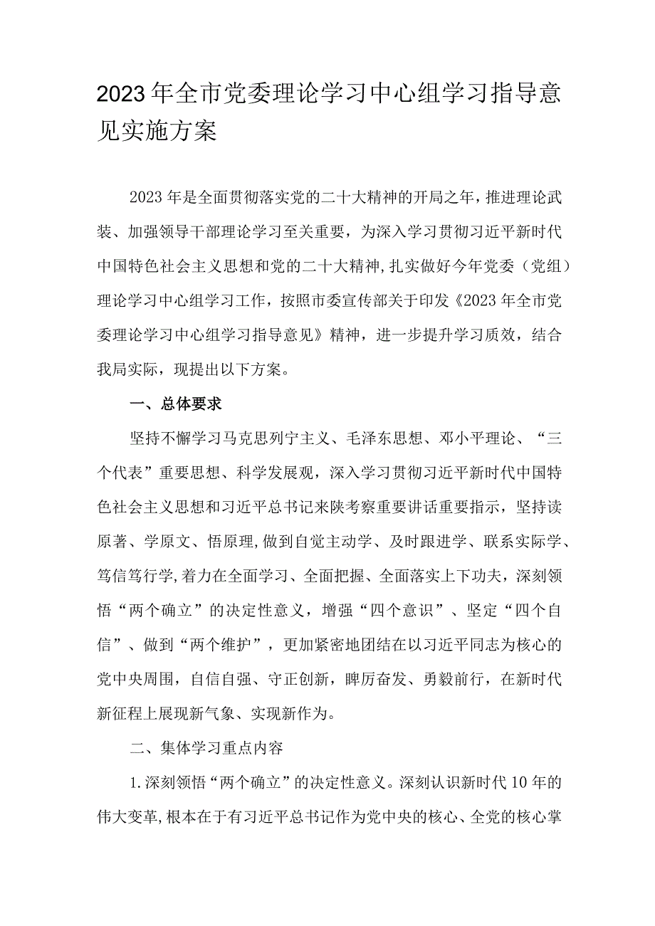 2023年全市党委理论学习中心组学习指导意见实施方案.docx_第1页