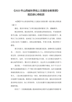 《2023年山西省秋季线上交通安全教育课》观后感心得收获.docx