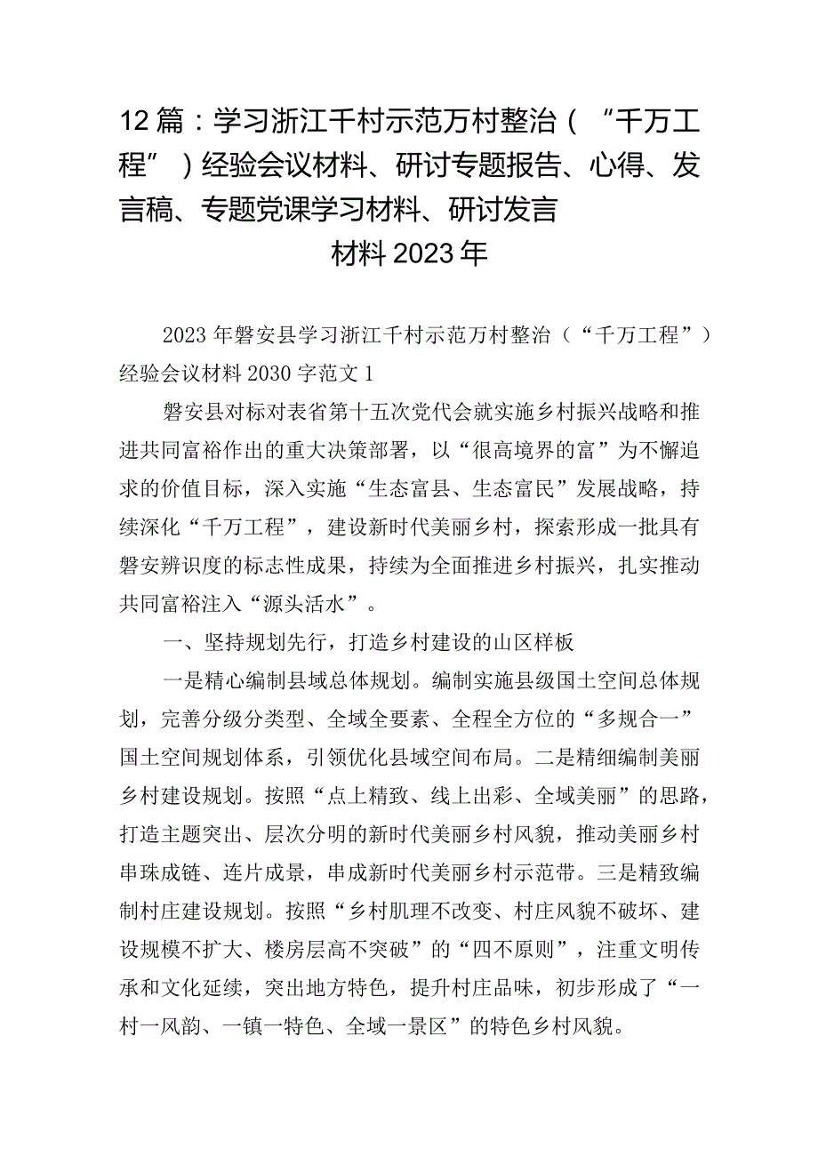 12篇：学习浙江千村示范万村整治(“千万工程”)经验会议材料、研讨专题报告、心得、发言稿、专题党课学习材料、研讨发言材料2023年.docx_第1页