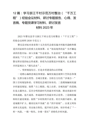 12篇：学习浙江千村示范万村整治(“千万工程”)经验会议材料、研讨专题报告、心得、发言稿、专题党课学习材料、研讨发言材料2023年.docx