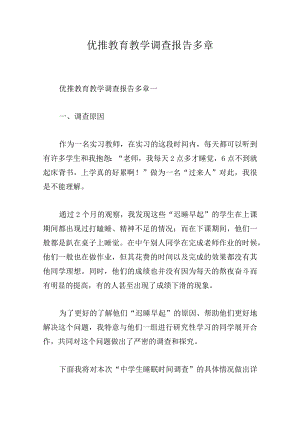 优推教育教学调查报告多章.docx