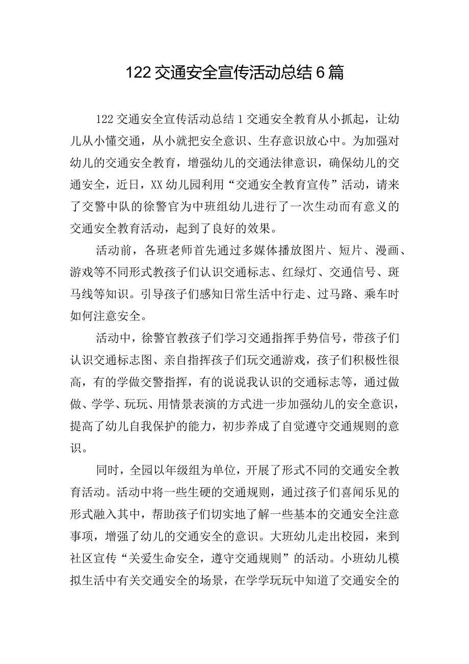 122交通安全宣传活动总结6篇.docx_第1页