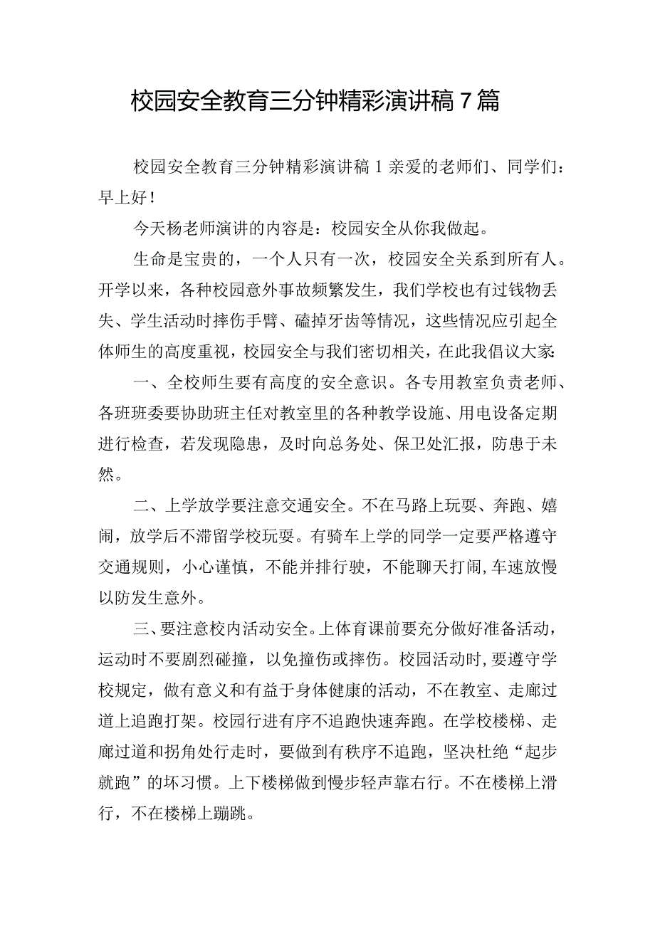 校园安全教育三分钟精彩演讲稿7篇.docx_第1页