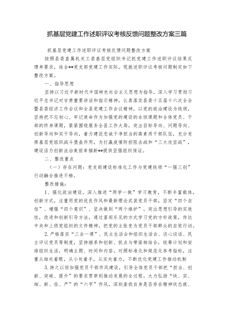 抓基层党建工作述职评议考核反馈问题整改方案三篇.docx_第1页