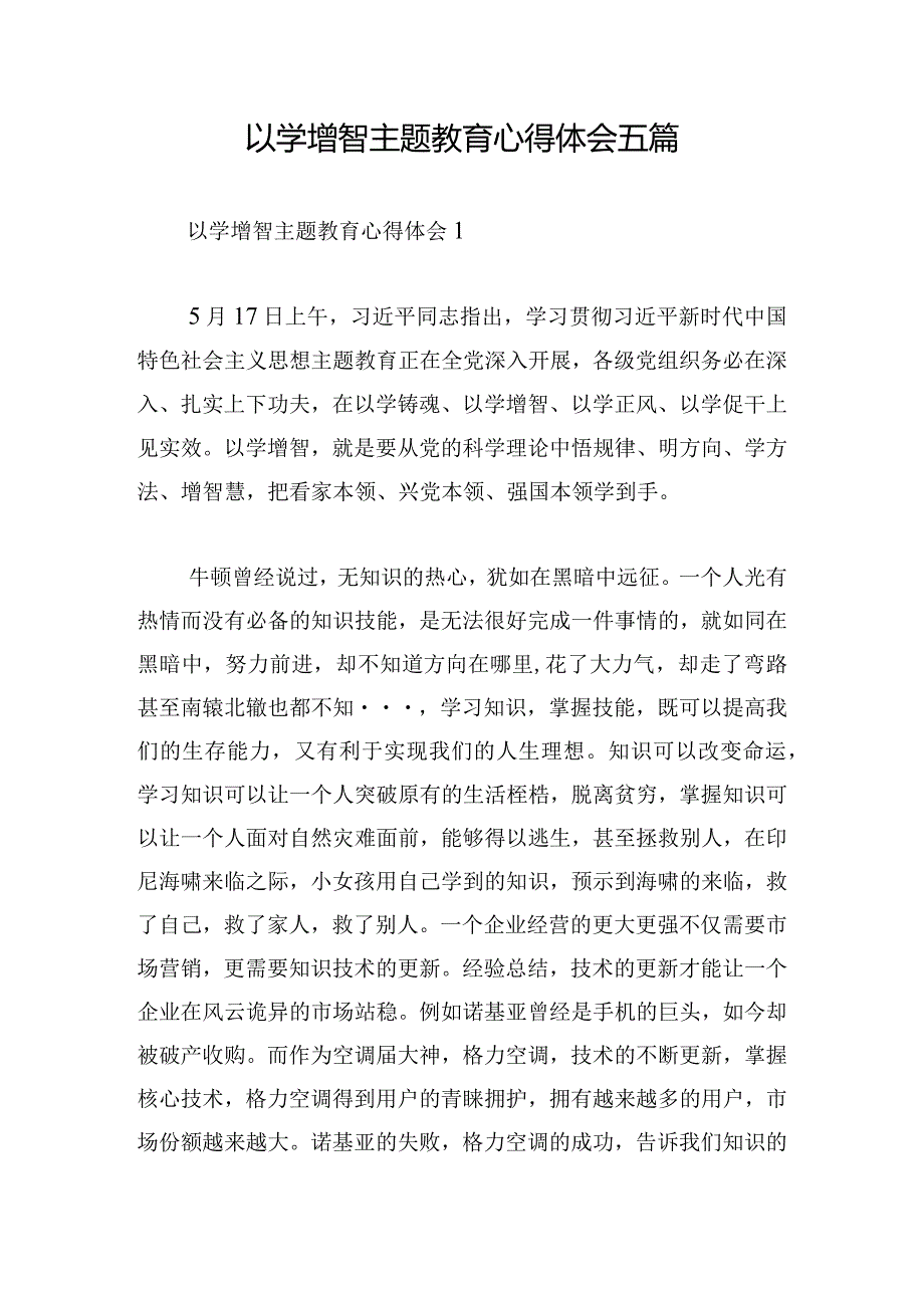 以学增智主题教育心得体会五篇.docx_第1页