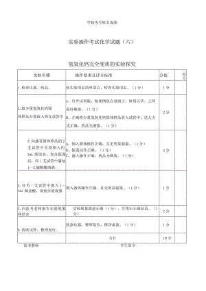 实验6：氢氧化钙完全变质的实验探究.docx