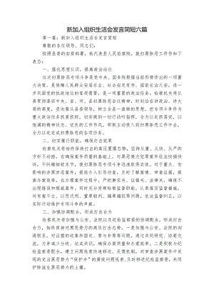 新加入组织生活会发言简短六篇.docx