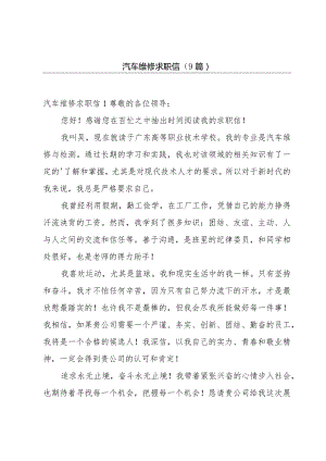 汽车维修求职信（9篇）.docx