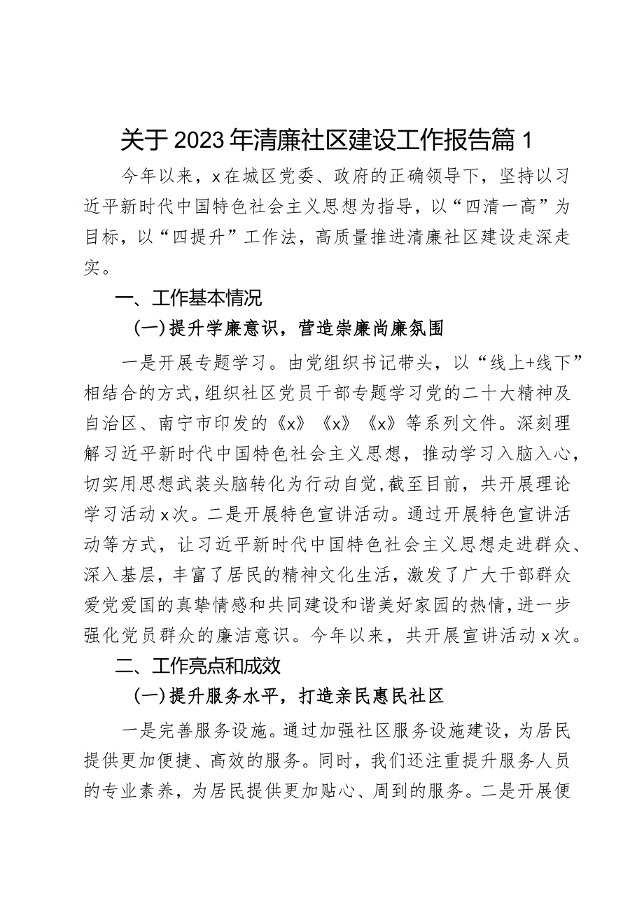 关于2023年清廉社区建设工作报告2篇.docx_第1页