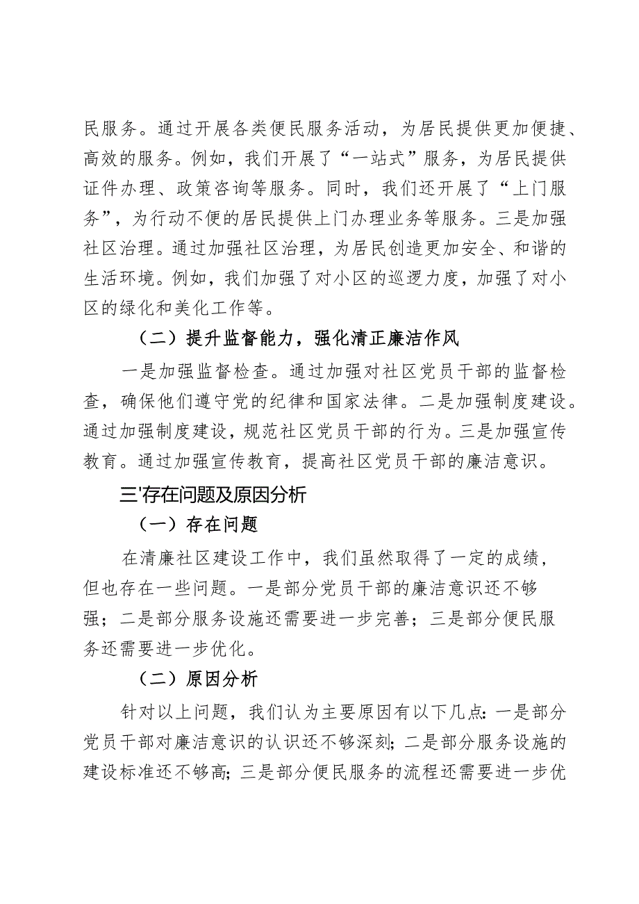 关于2023年清廉社区建设工作报告2篇.docx_第2页