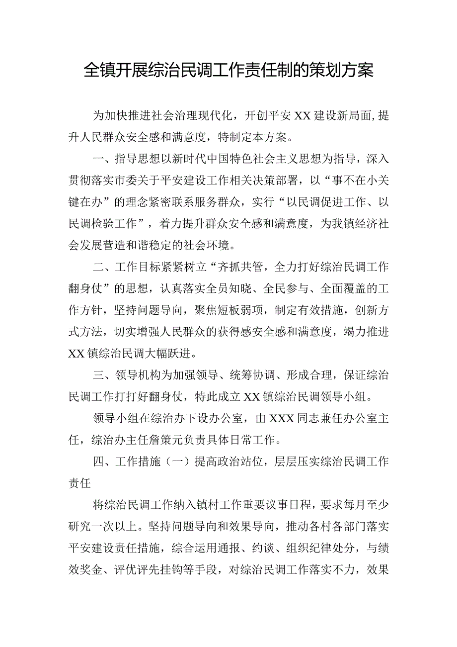 全镇开展综治民调工作责任制的策划方案.docx_第1页