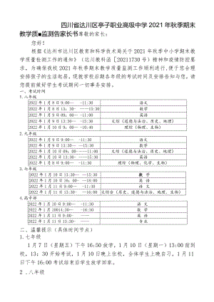 2021下期期末考试告家长书2.docx