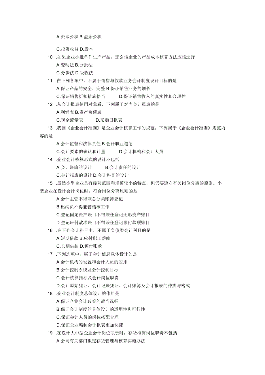 2018年04月自学考试00162《会计制度设计》试题.docx_第2页