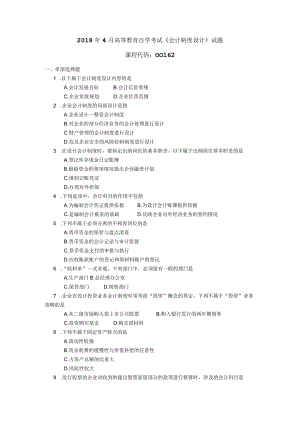 2018年04月自学考试00162《会计制度设计》试题.docx