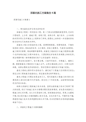 深基坑施工方案集合4篇.docx