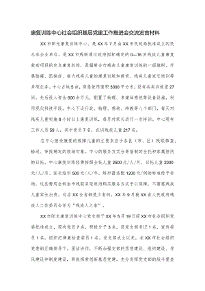 康复训练中心社会组织基层党建工作推进会交流发言材料.docx