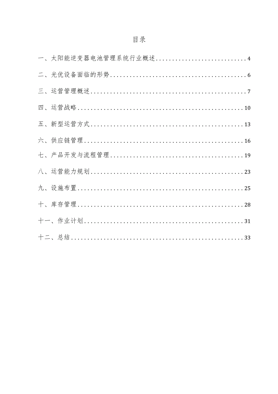 太阳能逆变器电池管理系统项目运营管理方案.docx_第3页