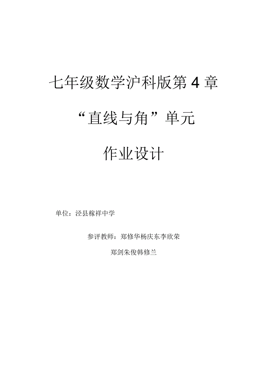 沪科版七年级上册“直线与角”单元作业设计.docx_第1页