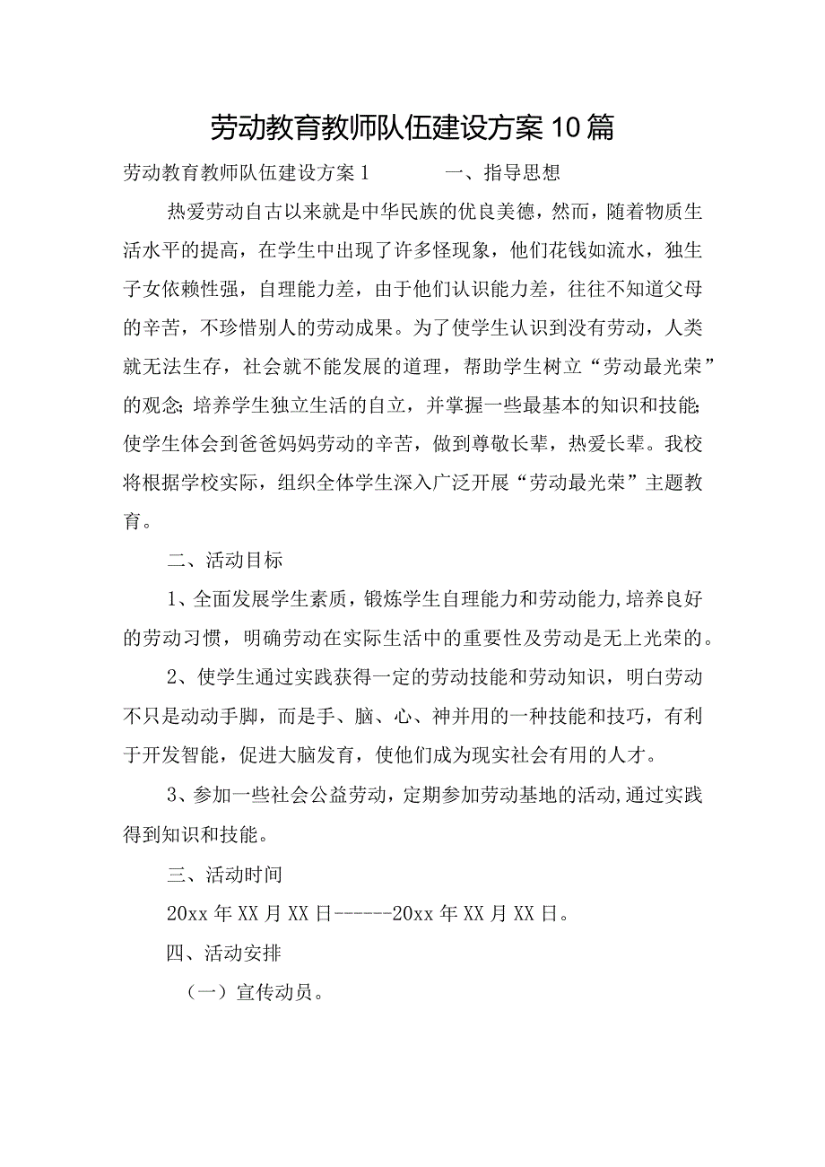 劳动教育教师队伍建设方案10篇.docx_第1页