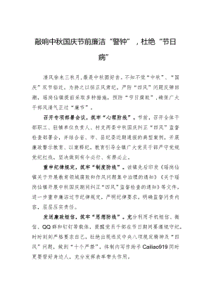 敲响中秋国庆节前廉洁“警钟”杜绝“节日病”.docx