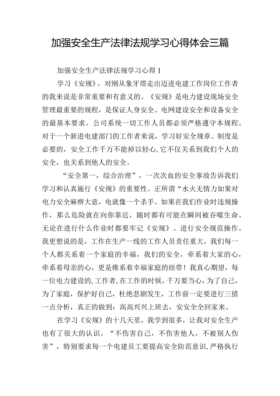 加强安全生产法律法规学习心得体会三篇.docx_第1页