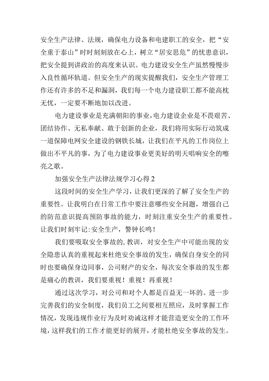 加强安全生产法律法规学习心得体会三篇.docx_第2页