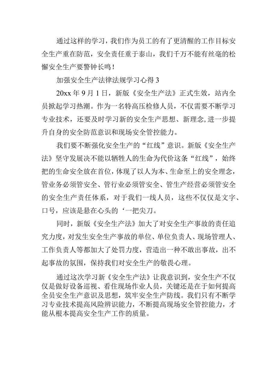 加强安全生产法律法规学习心得体会三篇.docx_第3页