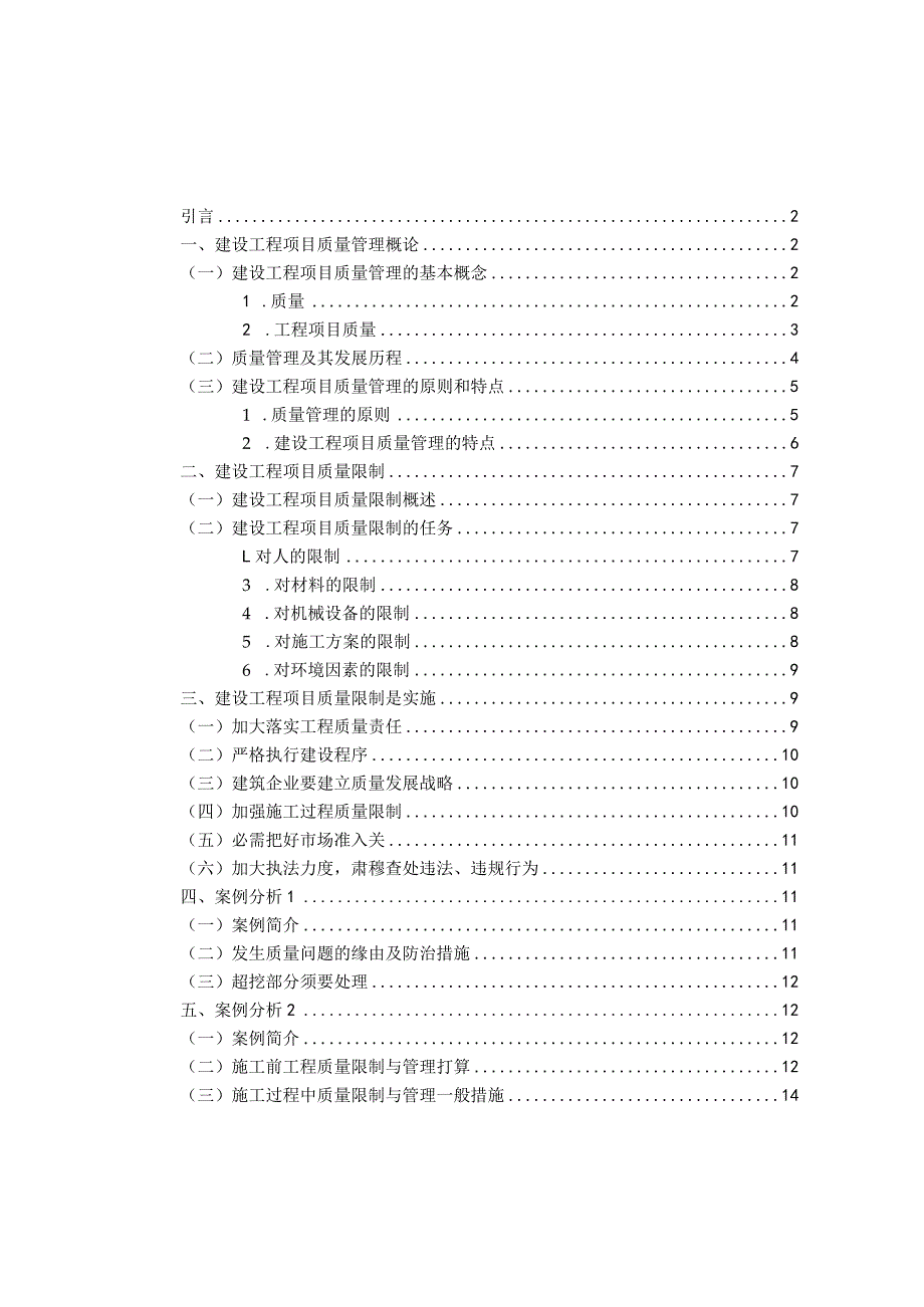 建设工程项目质量管理与控制研究.docx_第2页