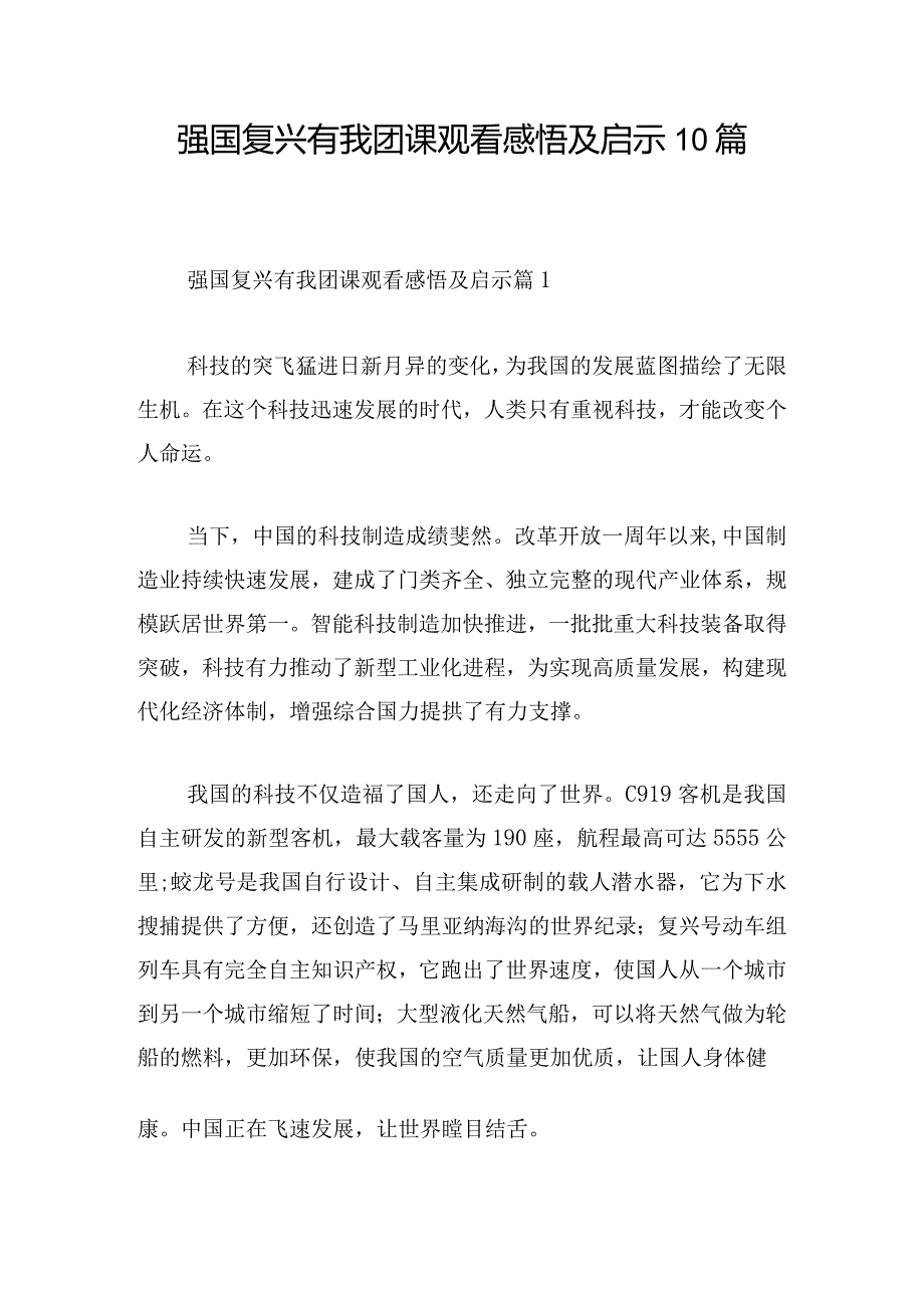 强国复兴有我团课观看感悟及启示10篇.docx_第1页