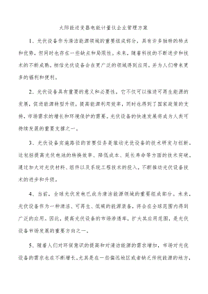 太阳能逆变器电能计量仪企业管理方案.docx