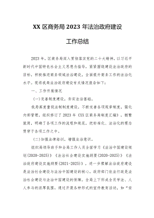 XX区商务局2023年法治政府建设工作总结.docx