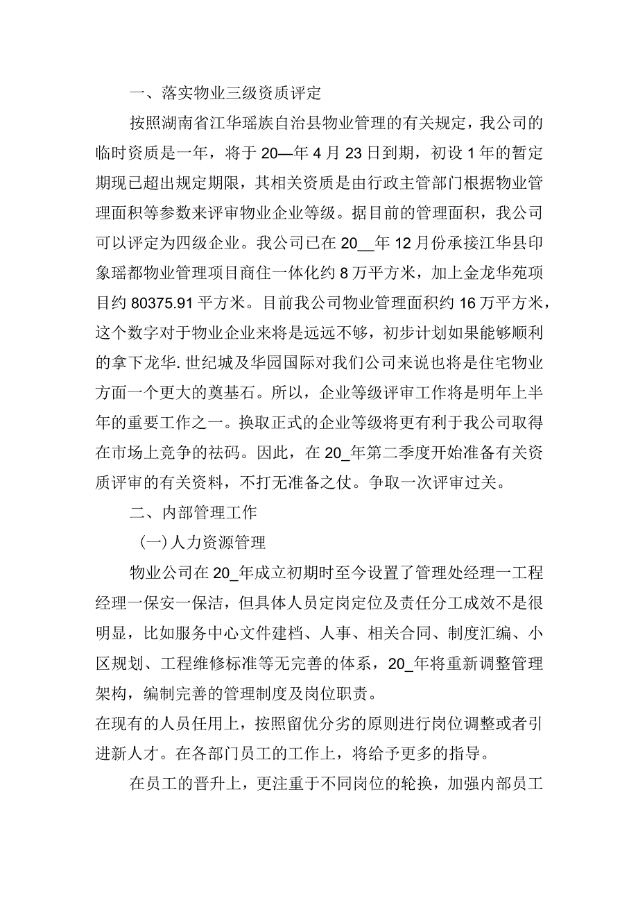 物业公司2024年度工作计划通用五篇.docx_第2页