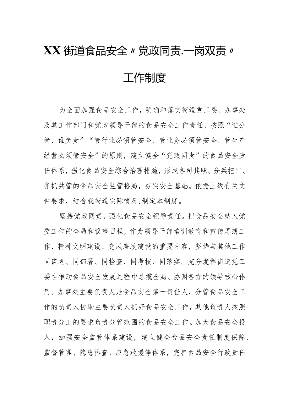 XX街道食品安全“党政同责、一岗双责”工作制度.docx_第1页