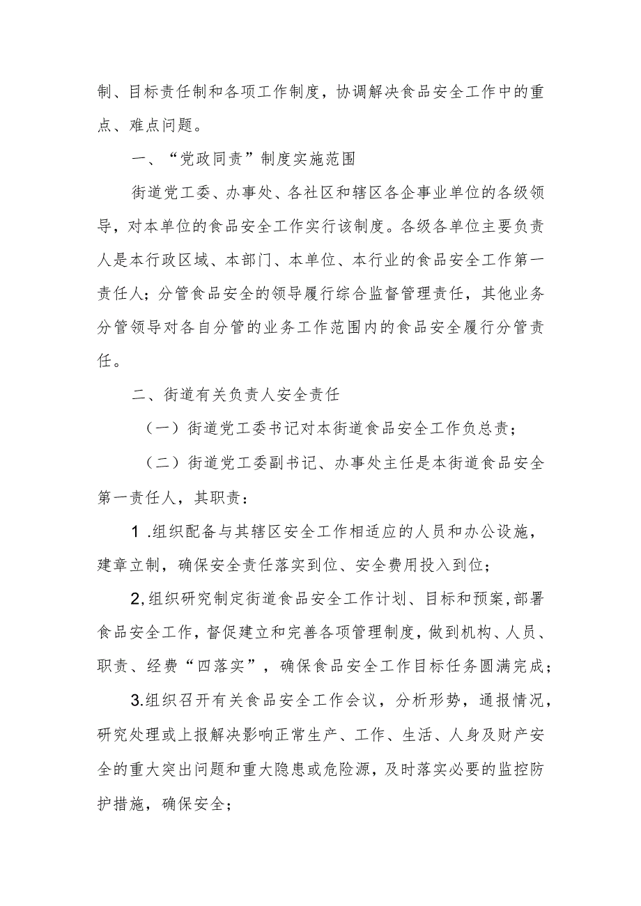 XX街道食品安全“党政同责、一岗双责”工作制度.docx_第2页