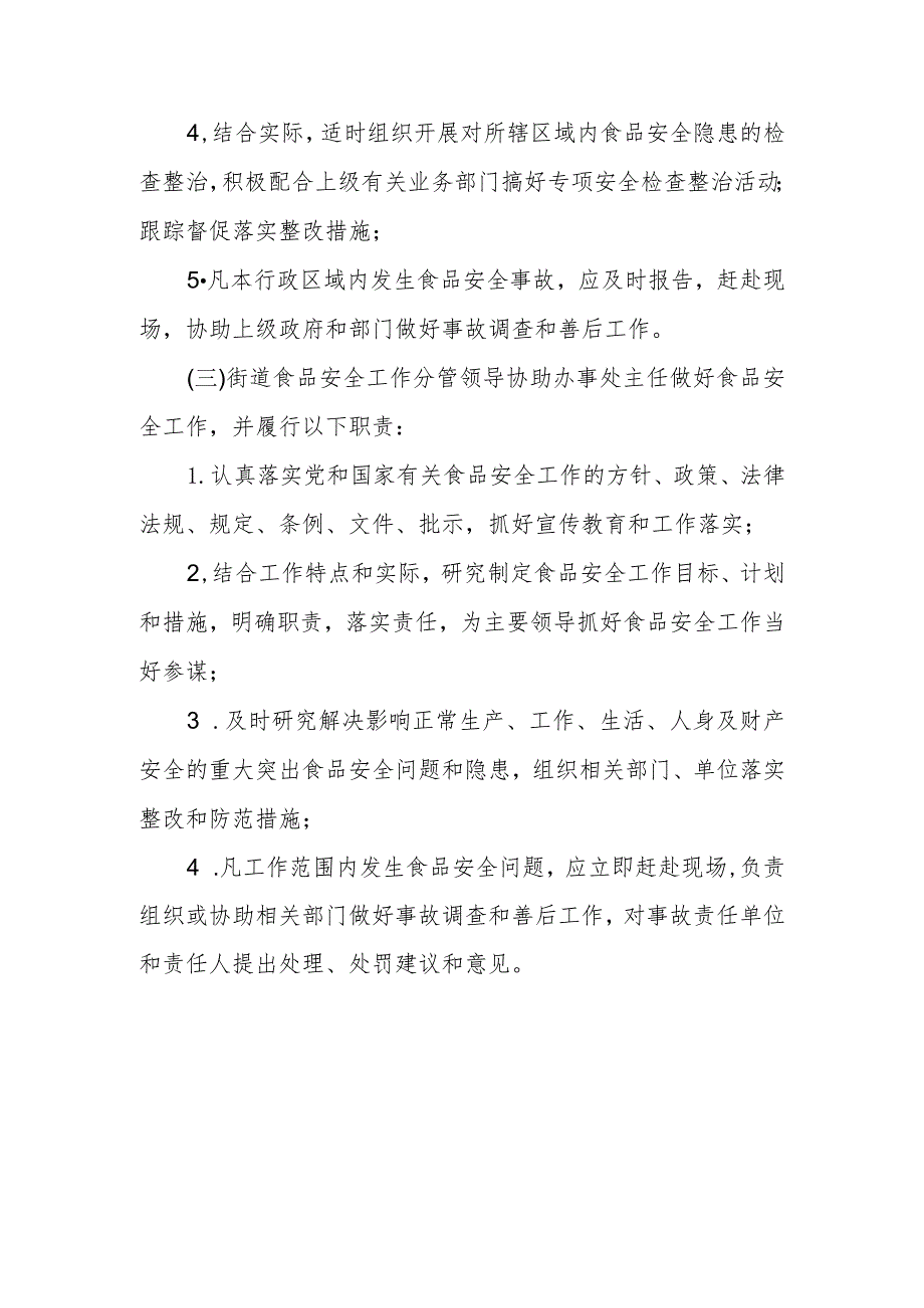 XX街道食品安全“党政同责、一岗双责”工作制度.docx_第3页