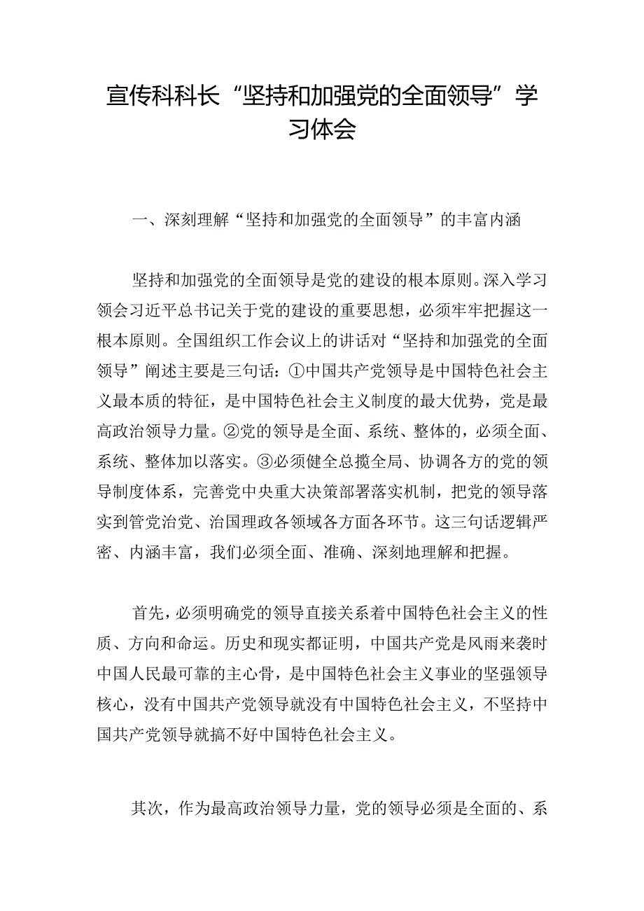 宣传科科长“坚持和加强党的全面领导”学习体会.docx_第1页