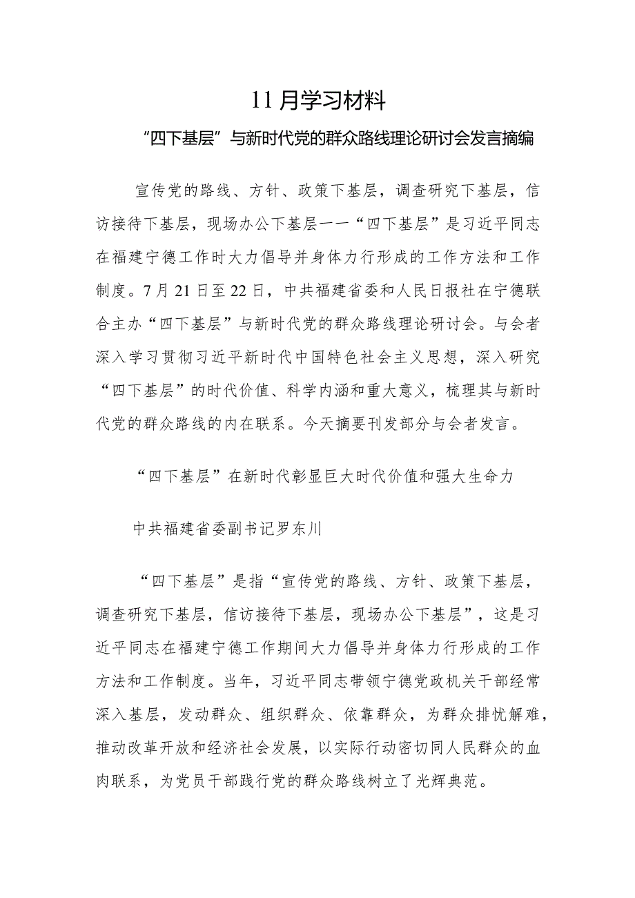 003-11月中心组学习内容：“四下基层”与新时代党的群众路线理论研讨会发言摘编.docx_第1页